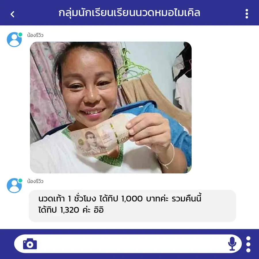 ศิษย์เก่าถือแบงก์พันเล่าว่านวดเท้า 1 ชั่วโมงได้ทิป 1,000 บาท รวมทั้งคืนได้ทิป 1,320 บาท