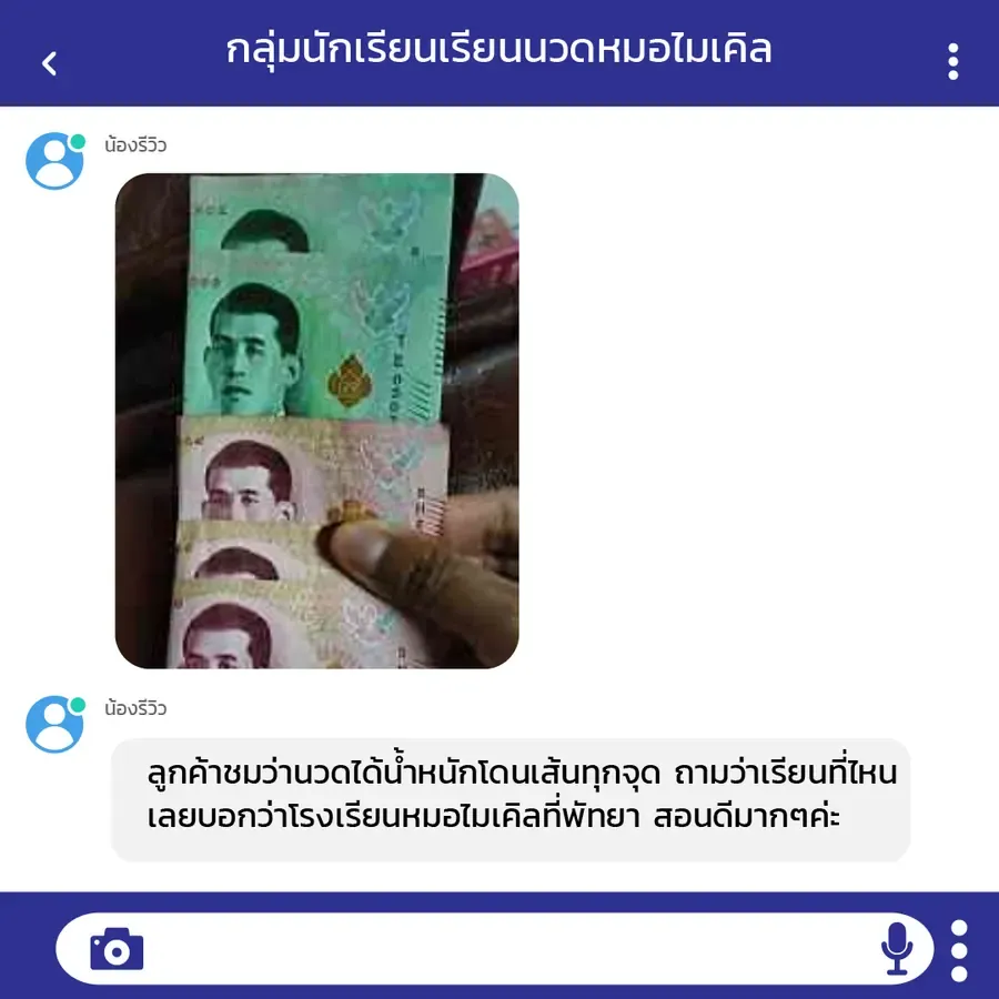 ศิษย์เก่าเล่าว่าลูกค้าชมว่านวดได้น้ำหนักโดนเส้นทุกจุด และถามว่าเรียนมาจากที่ไหน