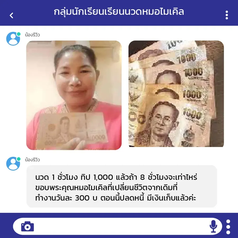 ศิษย์เก่าเล่าว่าเดิมทำงานได้วันละ 300 บาท ตอนนี้นวด 1 ชั่วโมงได้ทิป 1,000 บาท ปลดหนี้และมีเงินเก็บแล้ว