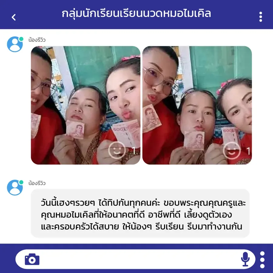 กลุ่มศิษย์เก่าถือเงินทิปที่ได้รับในวันเดียวกัน ชวนให้คนที่สนใจรีบมาเรียน
