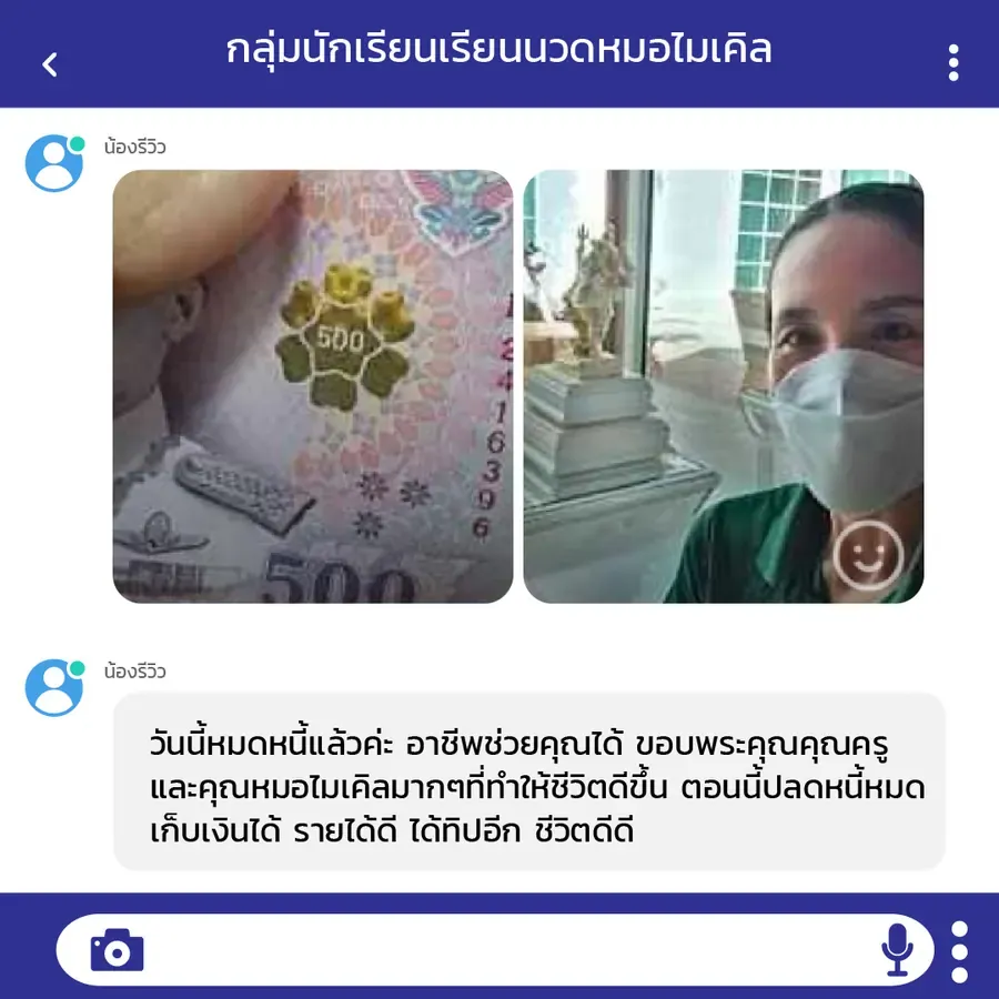 ศิษย์เก่าที่ปลดหนี้ได้จากอาชีพนวด มีเงินเก็บและรายได้จากทิปเพิ่มขึ้นทุกวัน